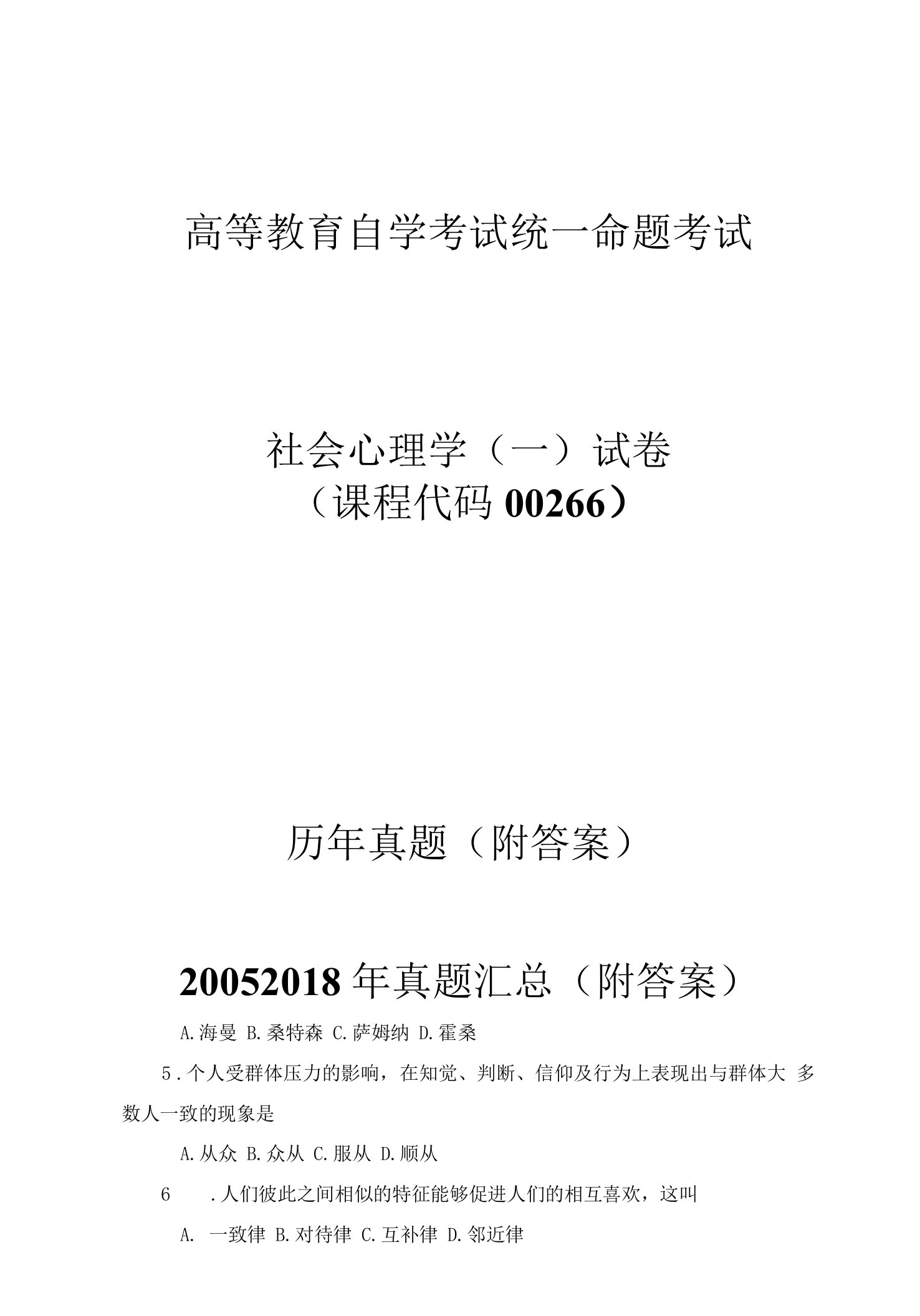 自考00266社会心理学真题汇总一历年真题附答案