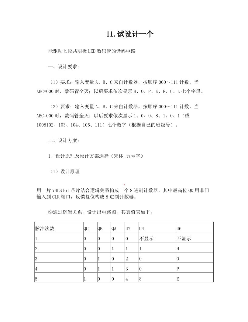 设计一个能驱动七段共阴极LED数码管的译码电路