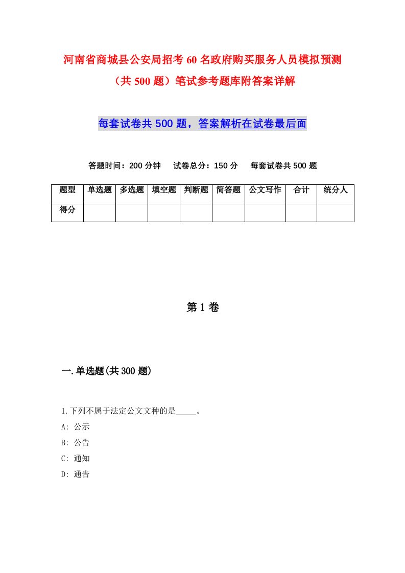 河南省商城县公安局招考60名政府购买服务人员模拟预测共500题笔试参考题库附答案详解