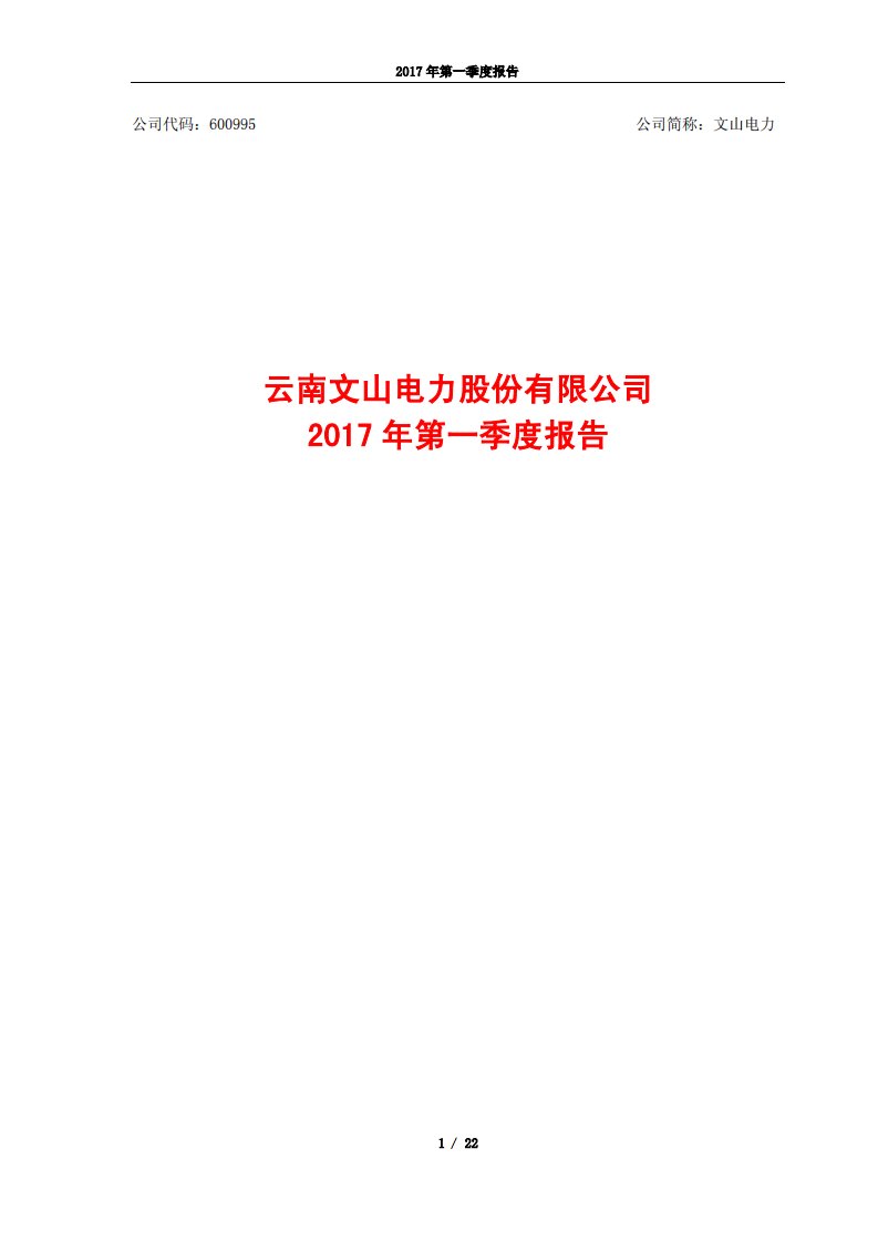 上交所-文山电力2017年第一季度报告-20170428