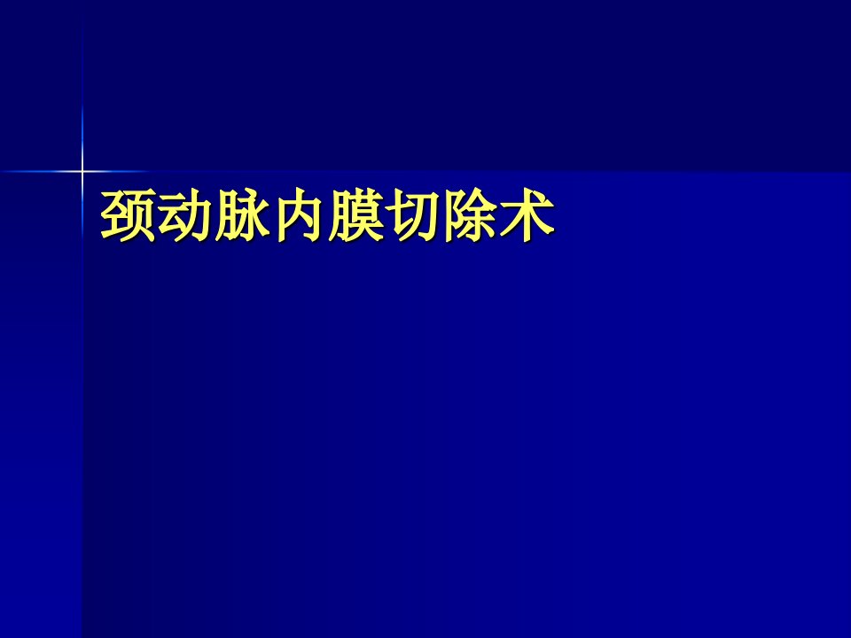 颈动脉内膜剥脱术