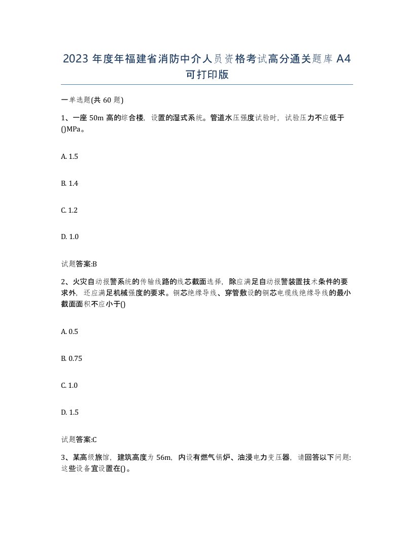 2023年度年福建省消防中介人员资格考试高分通关题库A4可打印版