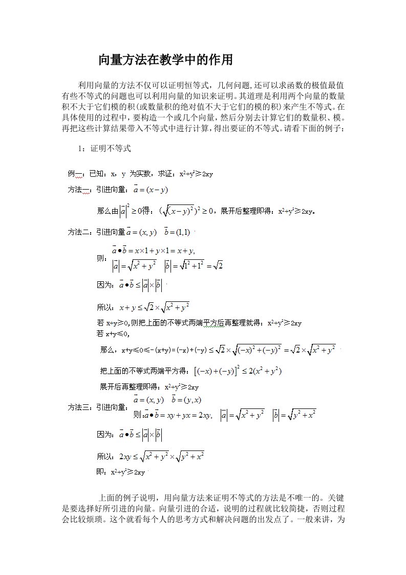 向量方法在教学中的作用