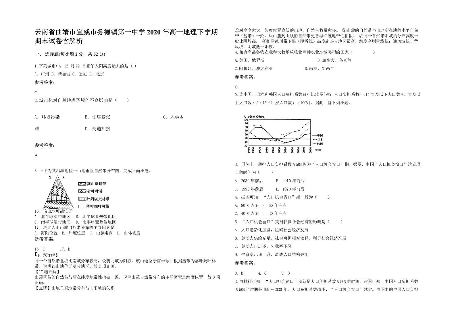 云南省曲靖市宣威市务德镇第一中学2020年高一地理下学期期末试卷含解析