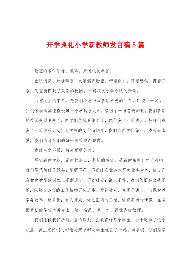 开学典礼小学新教师发言稿5篇