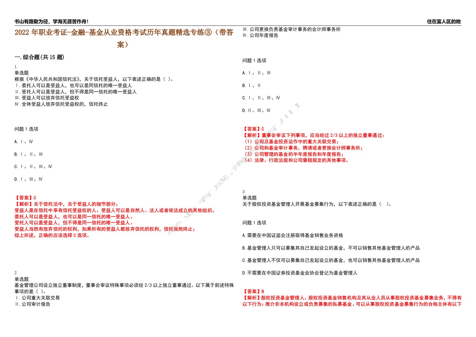 2022年职业考证-金融-基金从业资格考试历年真题精选专练③（带答案）试卷号；22