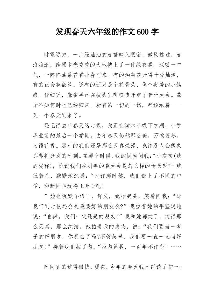 发现春天六年级的作文600字