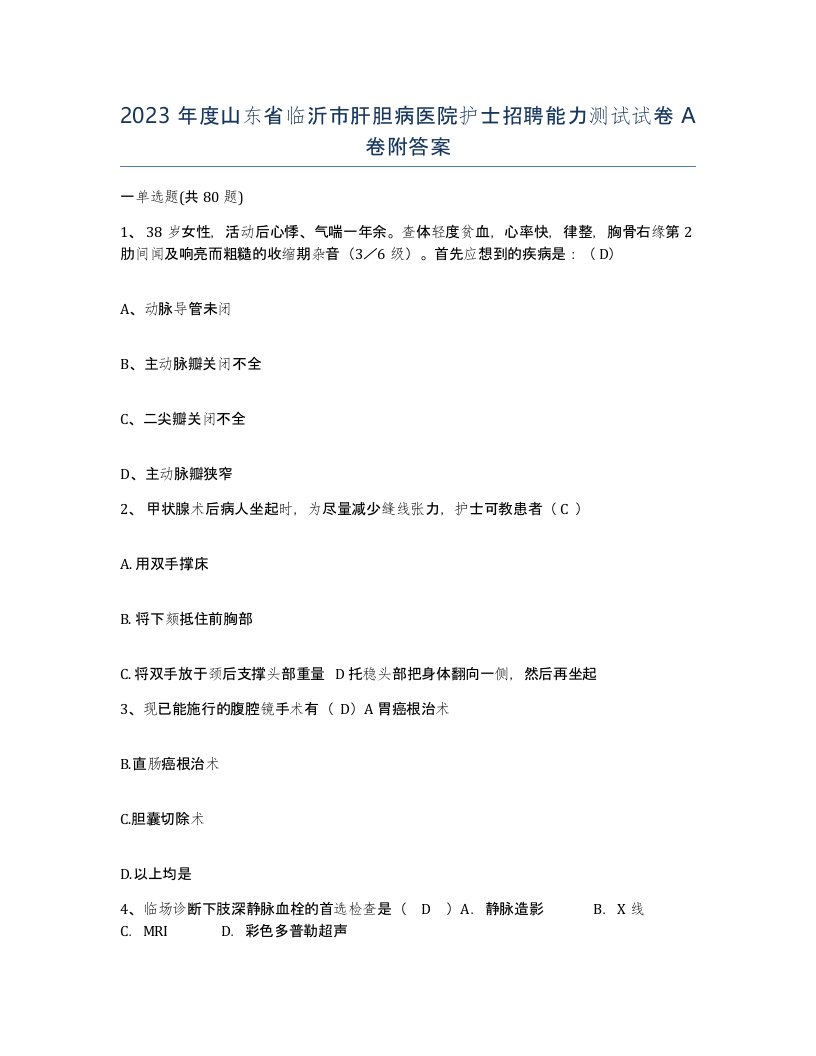 2023年度山东省临沂市肝胆病医院护士招聘能力测试试卷A卷附答案