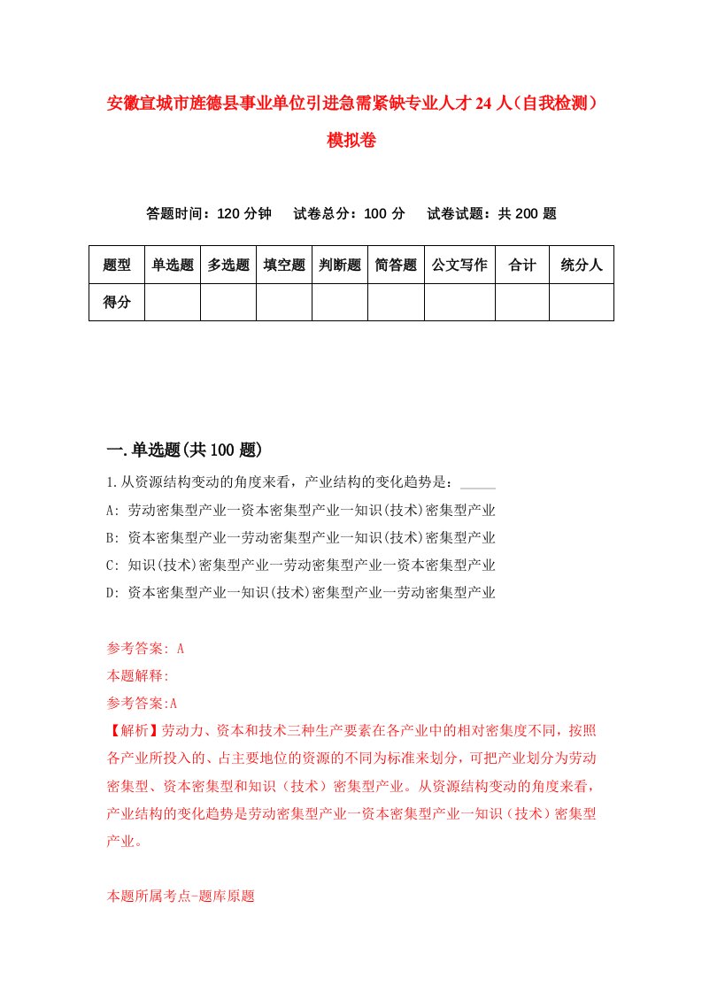 安徽宣城市旌德县事业单位引进急需紧缺专业人才24人自我检测模拟卷第5卷