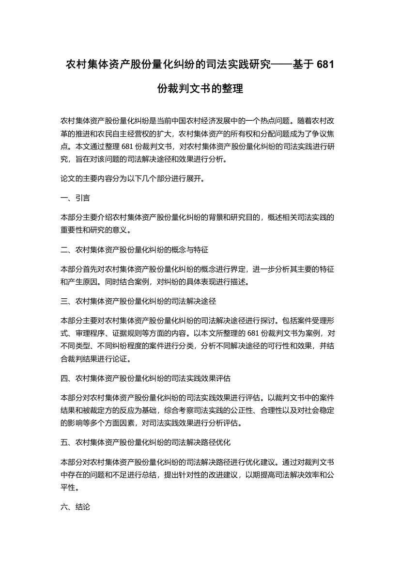 农村集体资产股份量化纠纷的司法实践研究——基于681份裁判文书的整理