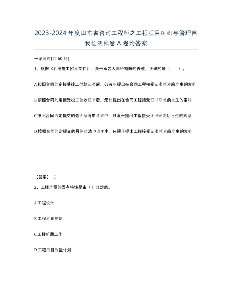 2023-2024年度山东省咨询工程师之工程项目组织与管理自我检测试卷A卷附答案