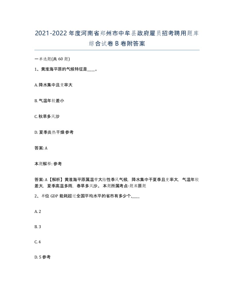 2021-2022年度河南省郑州市中牟县政府雇员招考聘用题库综合试卷B卷附答案