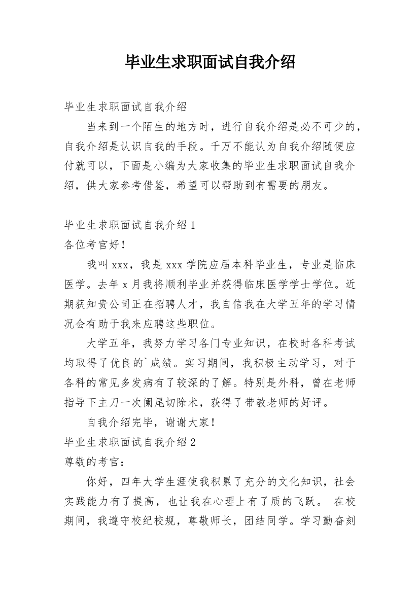 毕业生求职面试自我介绍_31