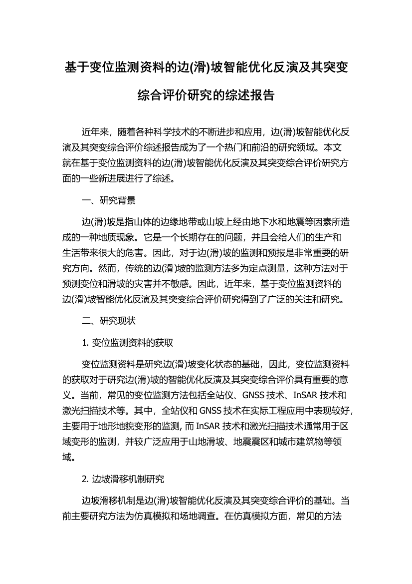 基于变位监测资料的边(滑)坡智能优化反演及其突变综合评价研究的综述报告