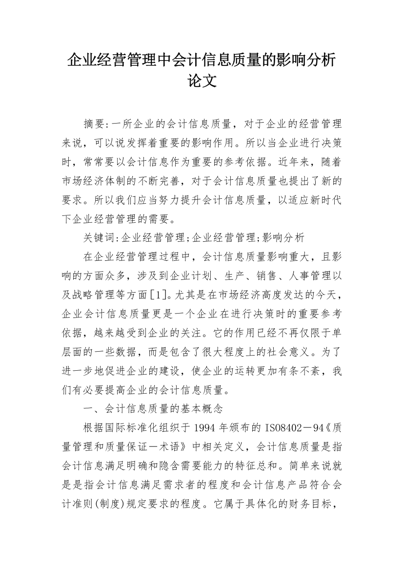 企业经营管理中会计信息质量的影响分析论文