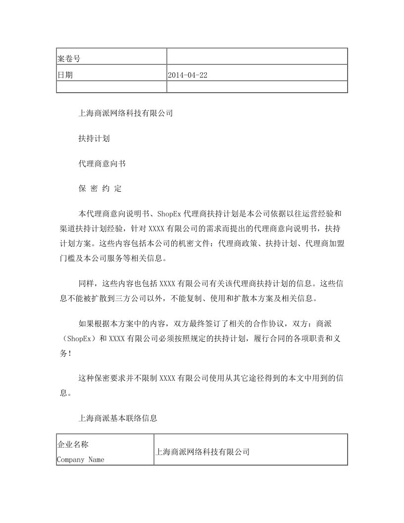 上海商派代理商扶持计划意向书