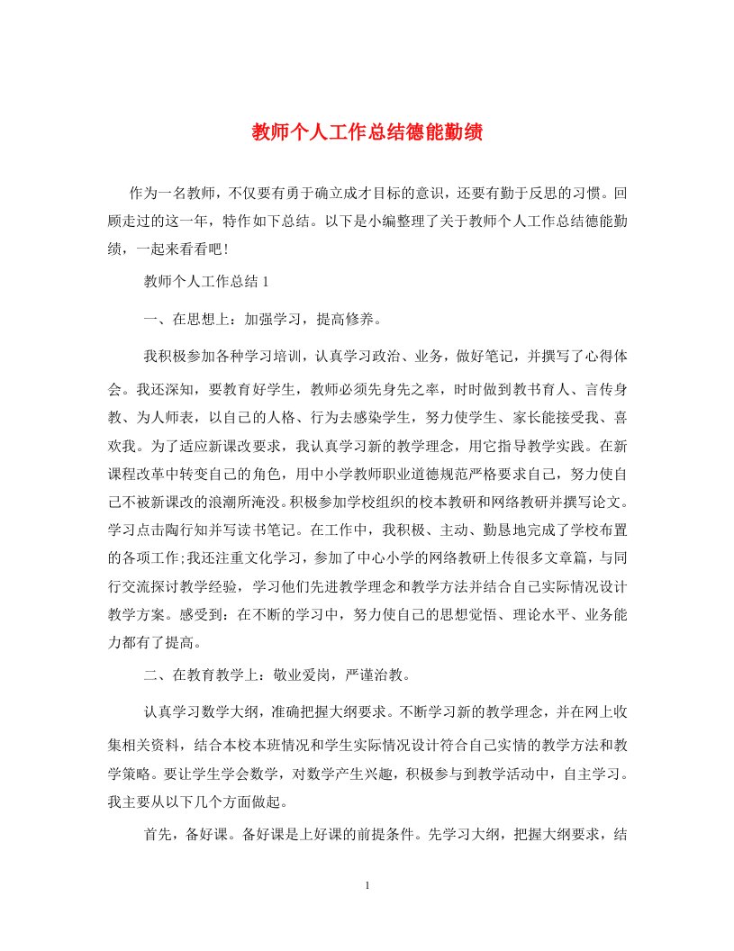 教师个人工作总结德能勤绩通用