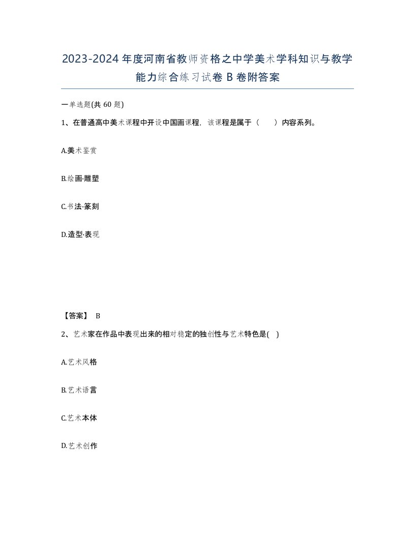 2023-2024年度河南省教师资格之中学美术学科知识与教学能力综合练习试卷B卷附答案