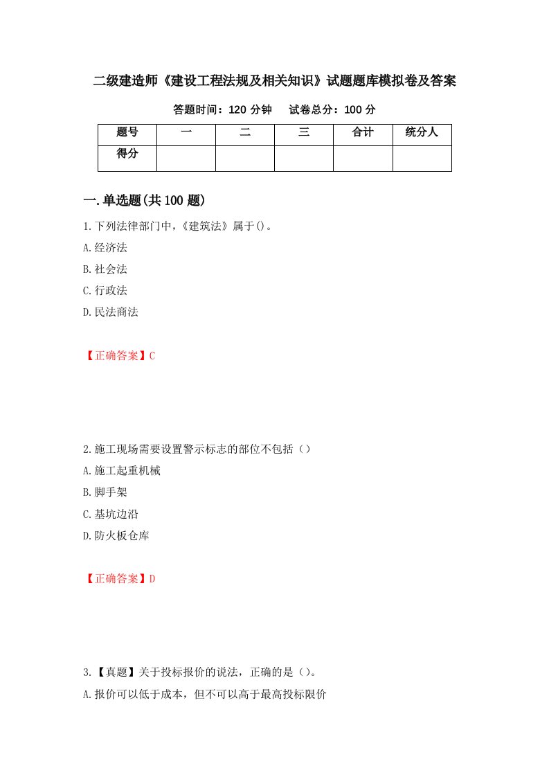 二级建造师建设工程法规及相关知识试题题库模拟卷及答案41