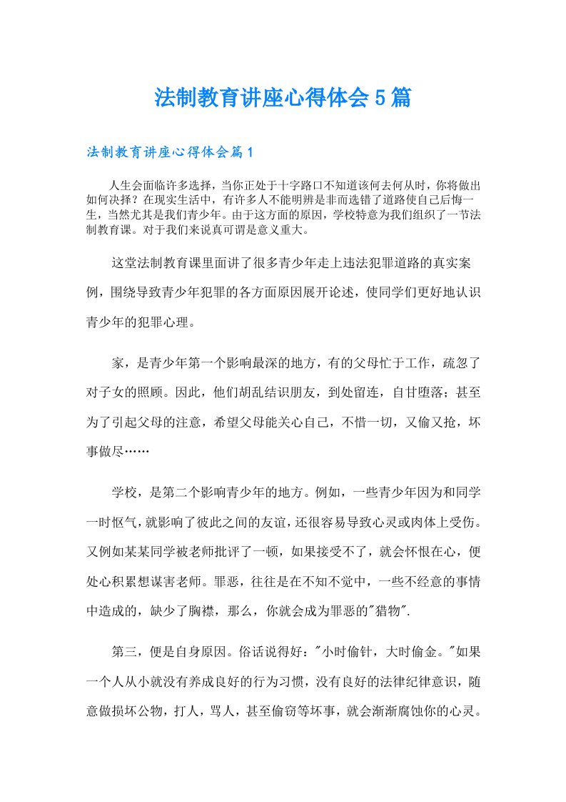 法制教育讲座心得体会5篇