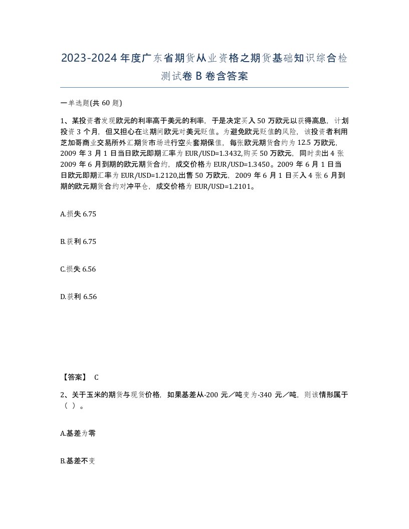 2023-2024年度广东省期货从业资格之期货基础知识综合检测试卷B卷含答案