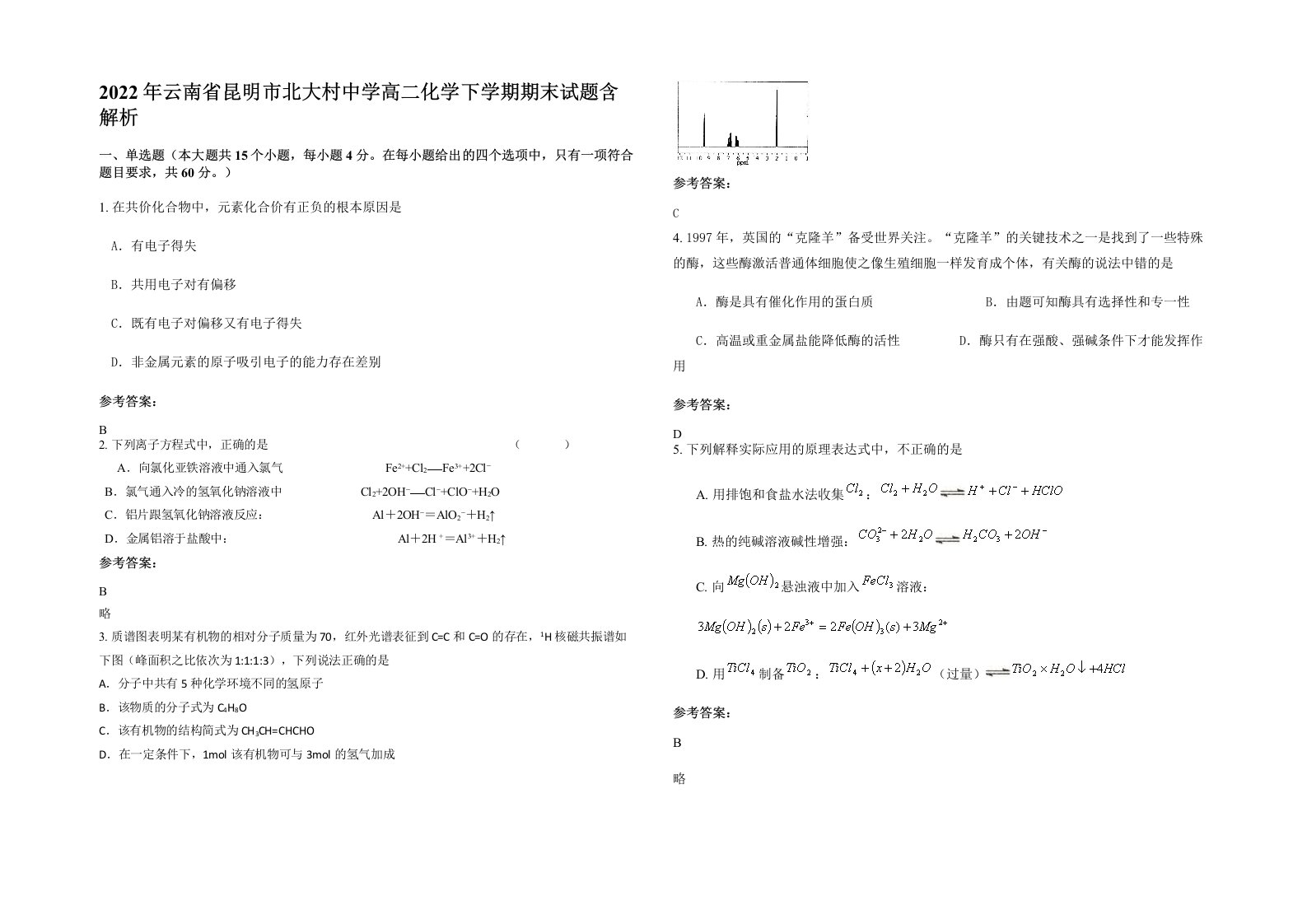 2022年云南省昆明市北大村中学高二化学下学期期末试题含解析