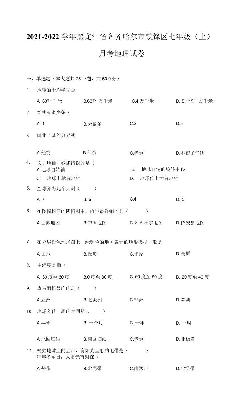 2021-2022学年黑龙江省齐齐哈尔市铁锋区七年级（上）月考地理试卷（附详解）