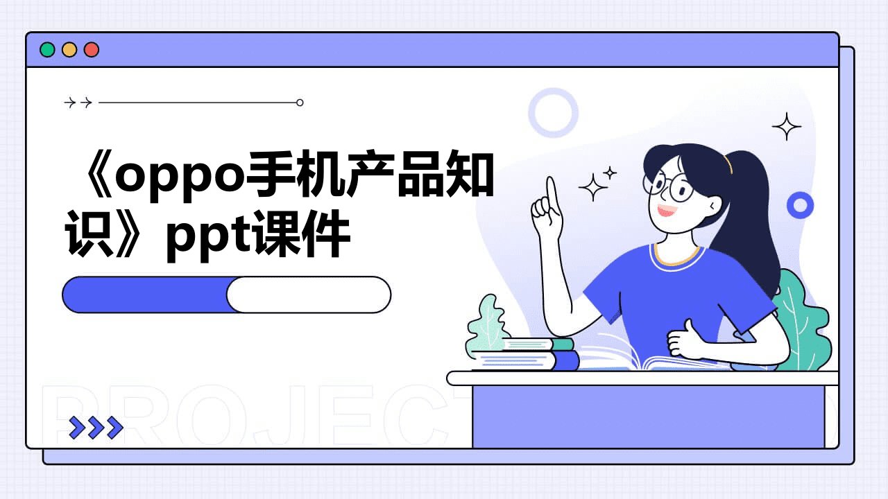 《OPPO手机产品知识》课件