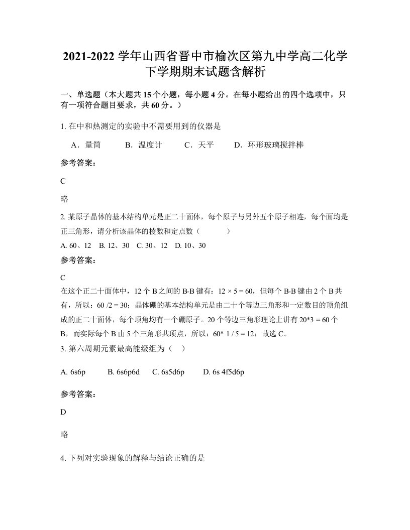 2021-2022学年山西省晋中市榆次区第九中学高二化学下学期期末试题含解析