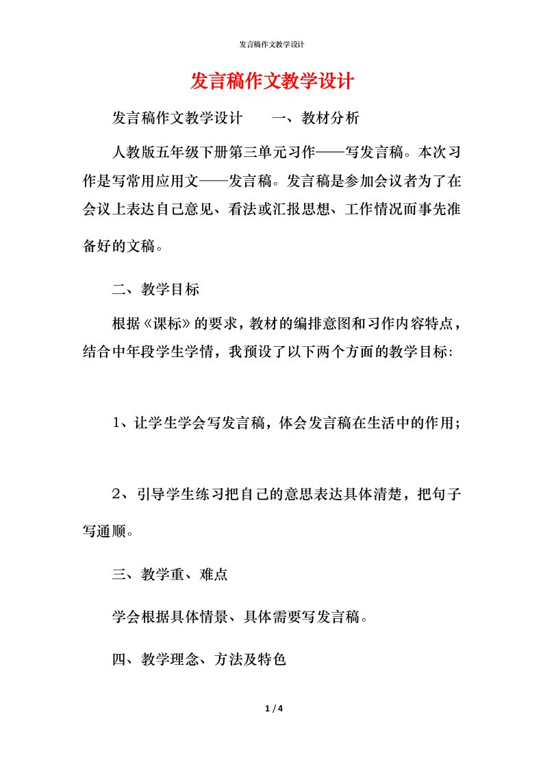 精编发言稿作文教学设计