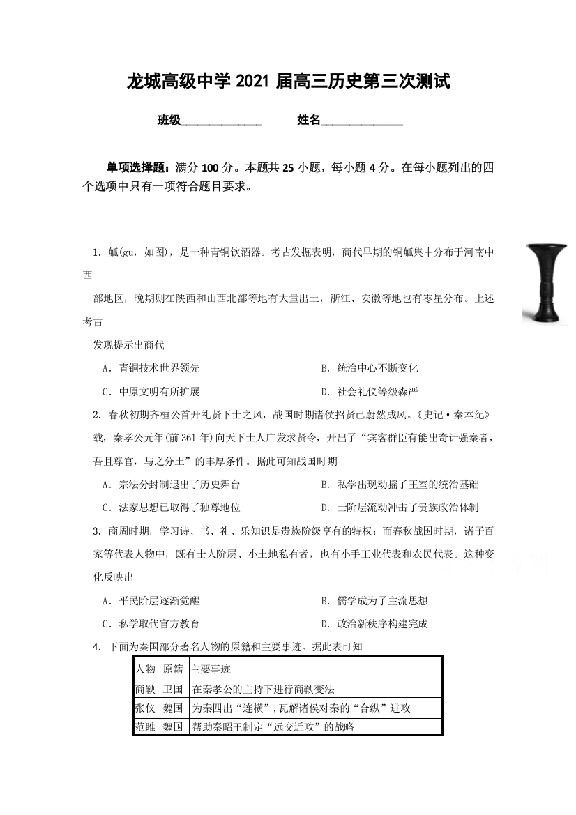 广东省深圳市龙岗区龙城高级中学2021届高三上学期第三周周测历史试卷