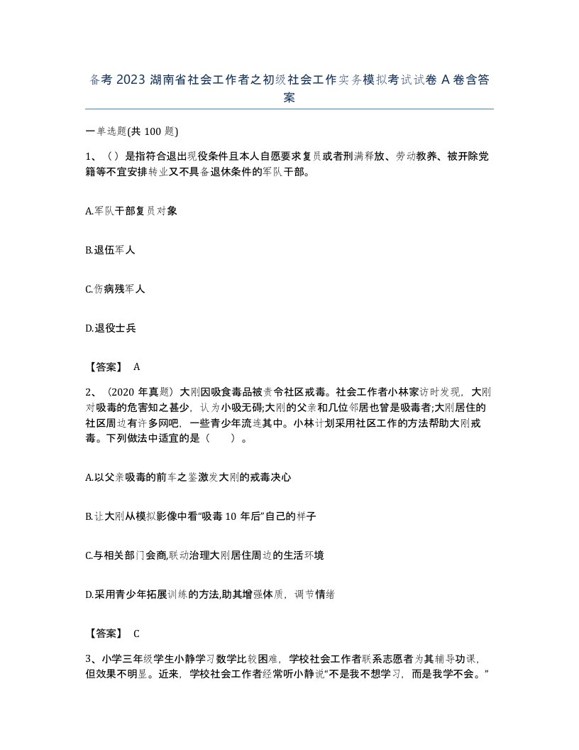 备考2023湖南省社会工作者之初级社会工作实务模拟考试试卷A卷含答案