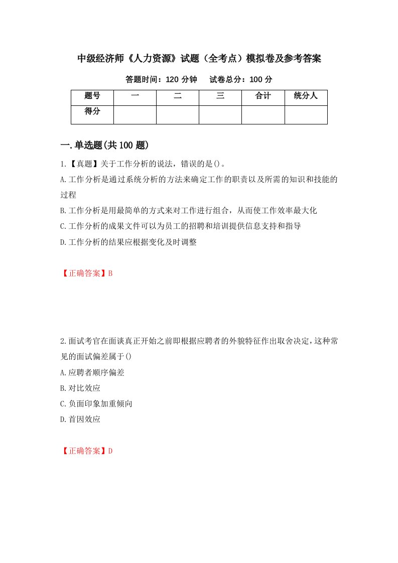 中级经济师人力资源试题全考点模拟卷及参考答案第76套