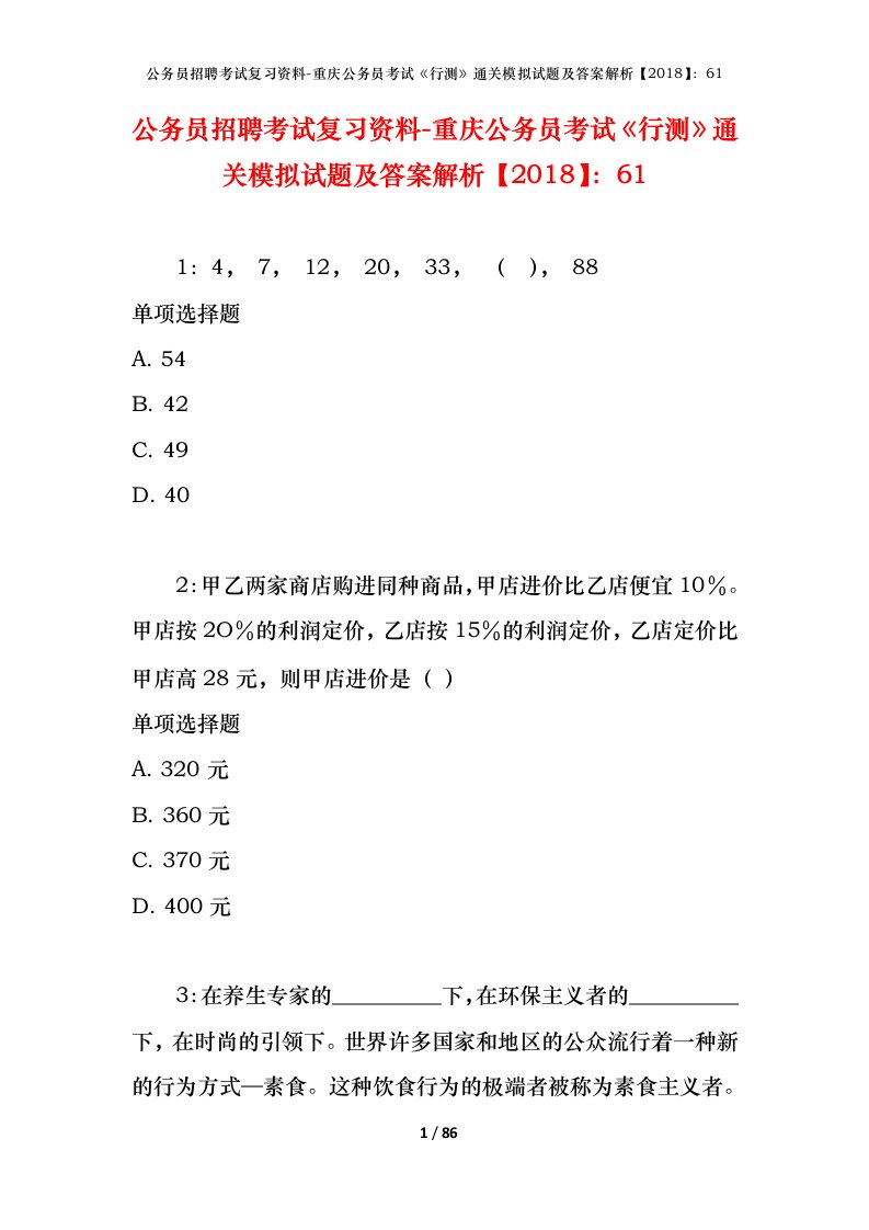 公务员招聘考试复习资料-重庆公务员考试行测通关模拟试题及答案解析201861_3