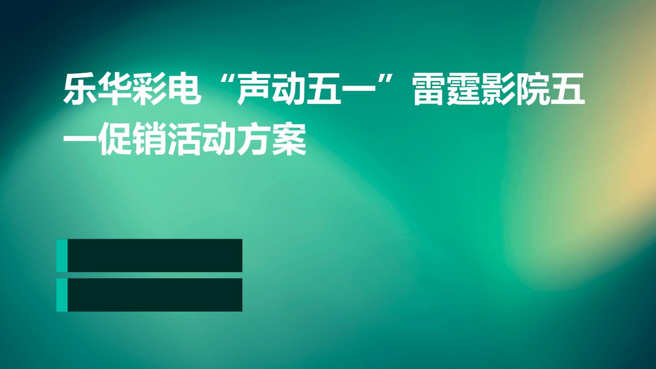 乐华彩电“声动五一”雷霆影院五一促销活动方案