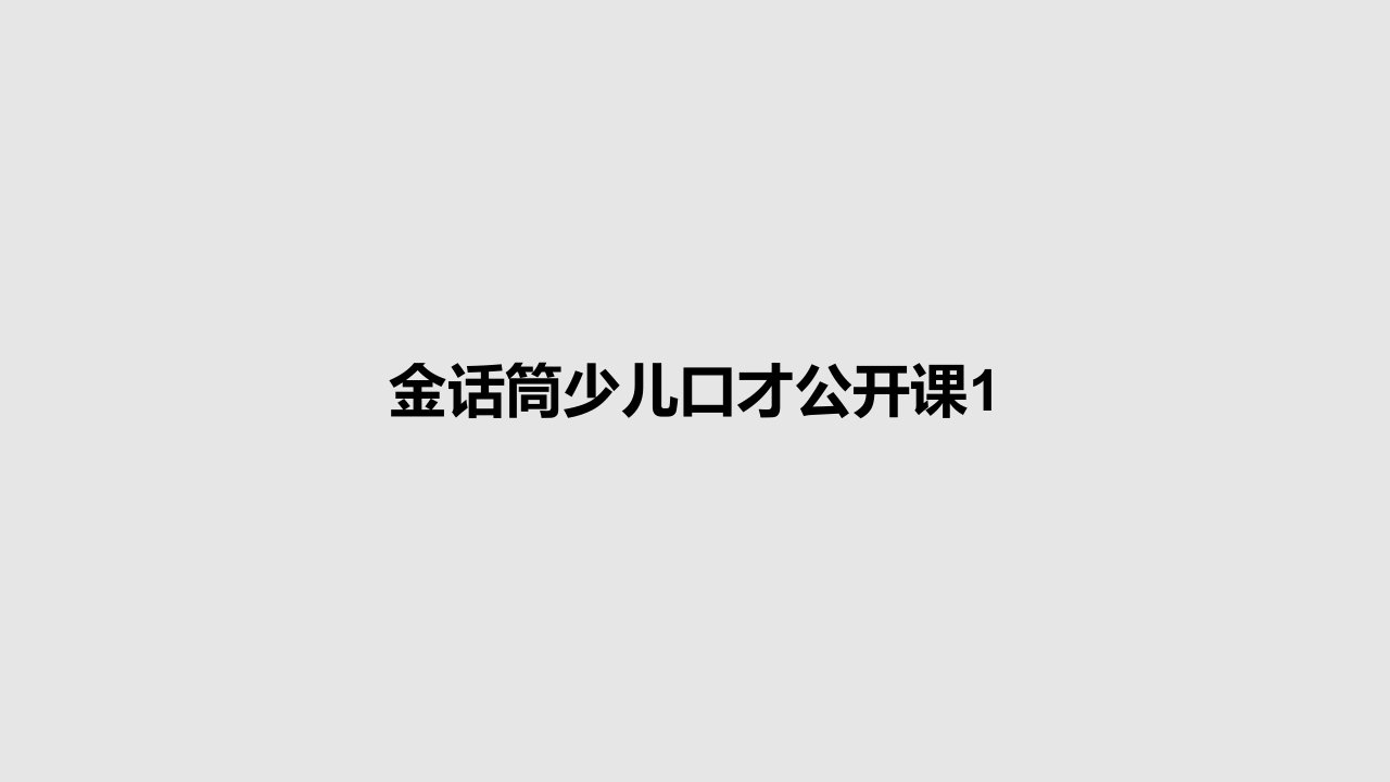 金话筒少儿口才公开课1PPT学习教案