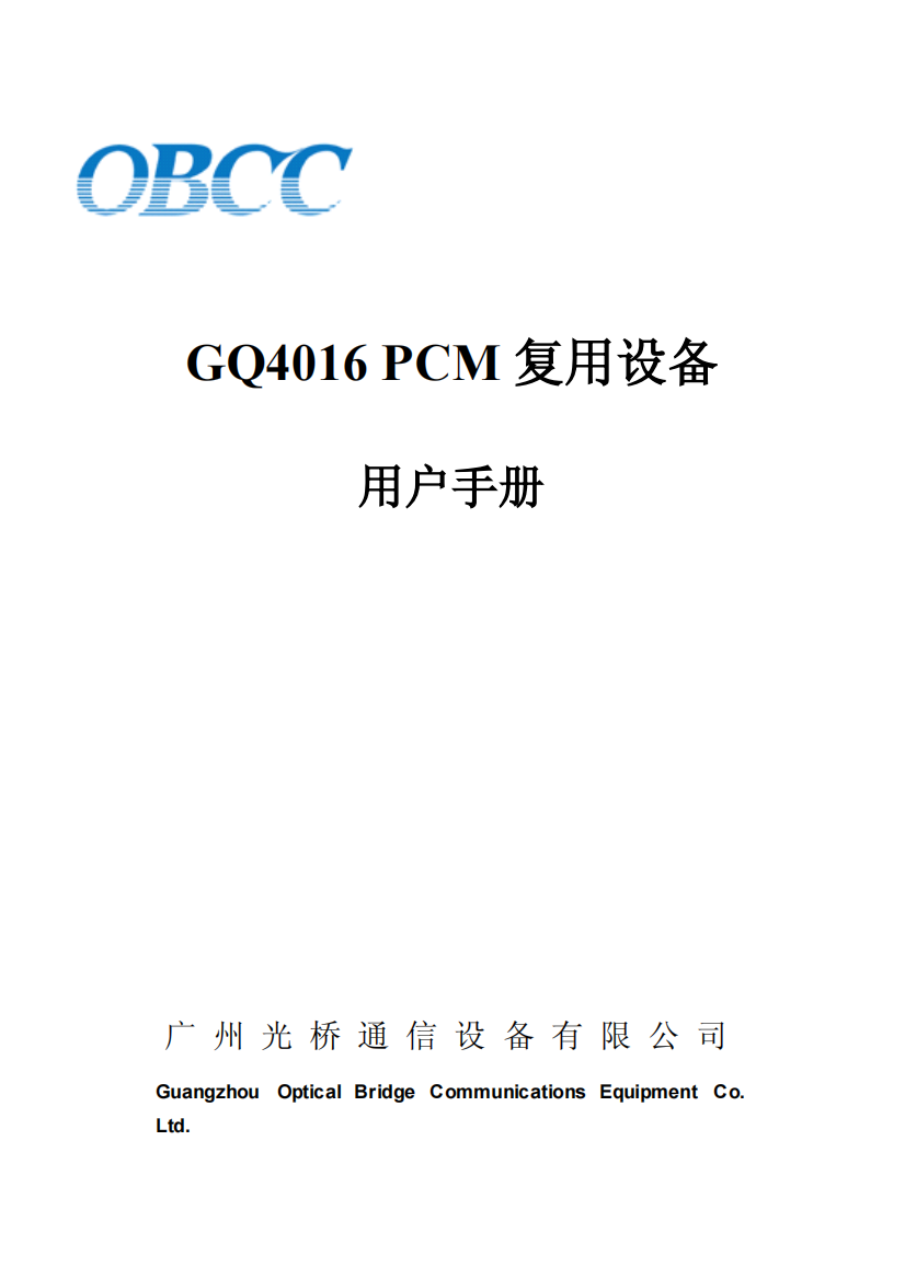 GQ4016PCM复用设备