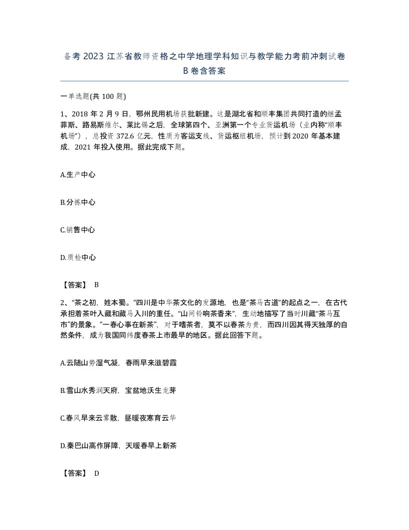 备考2023江苏省教师资格之中学地理学科知识与教学能力考前冲刺试卷B卷含答案