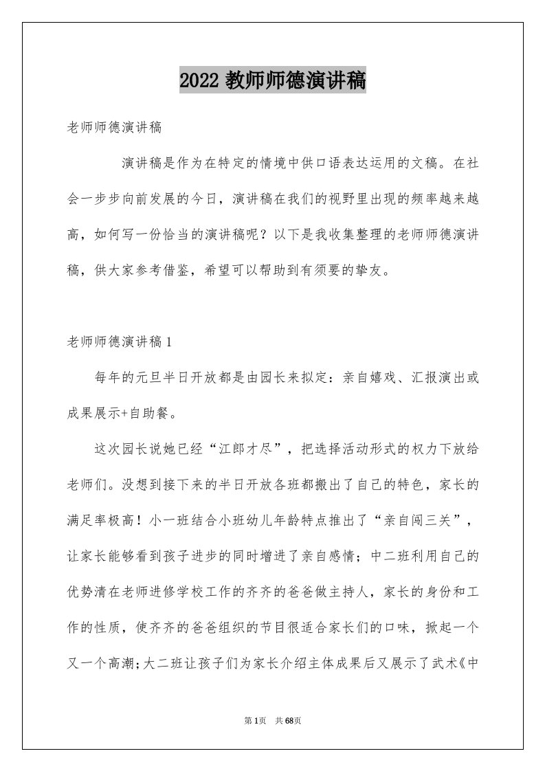 2024教师师德演讲稿