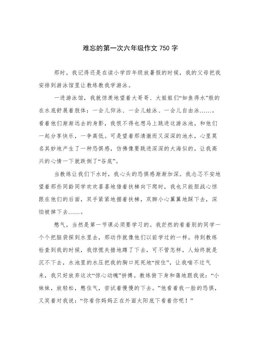 难忘的第一次六年级作文750字