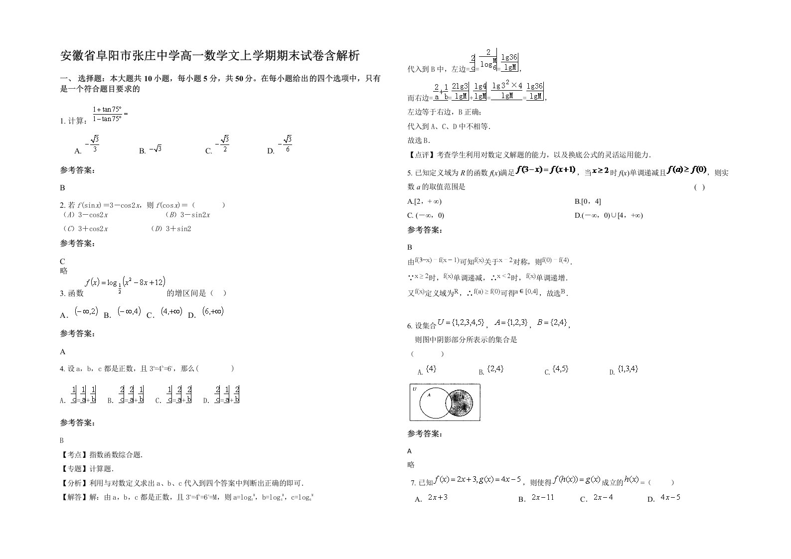 安徽省阜阳市张庄中学高一数学文上学期期末试卷含解析