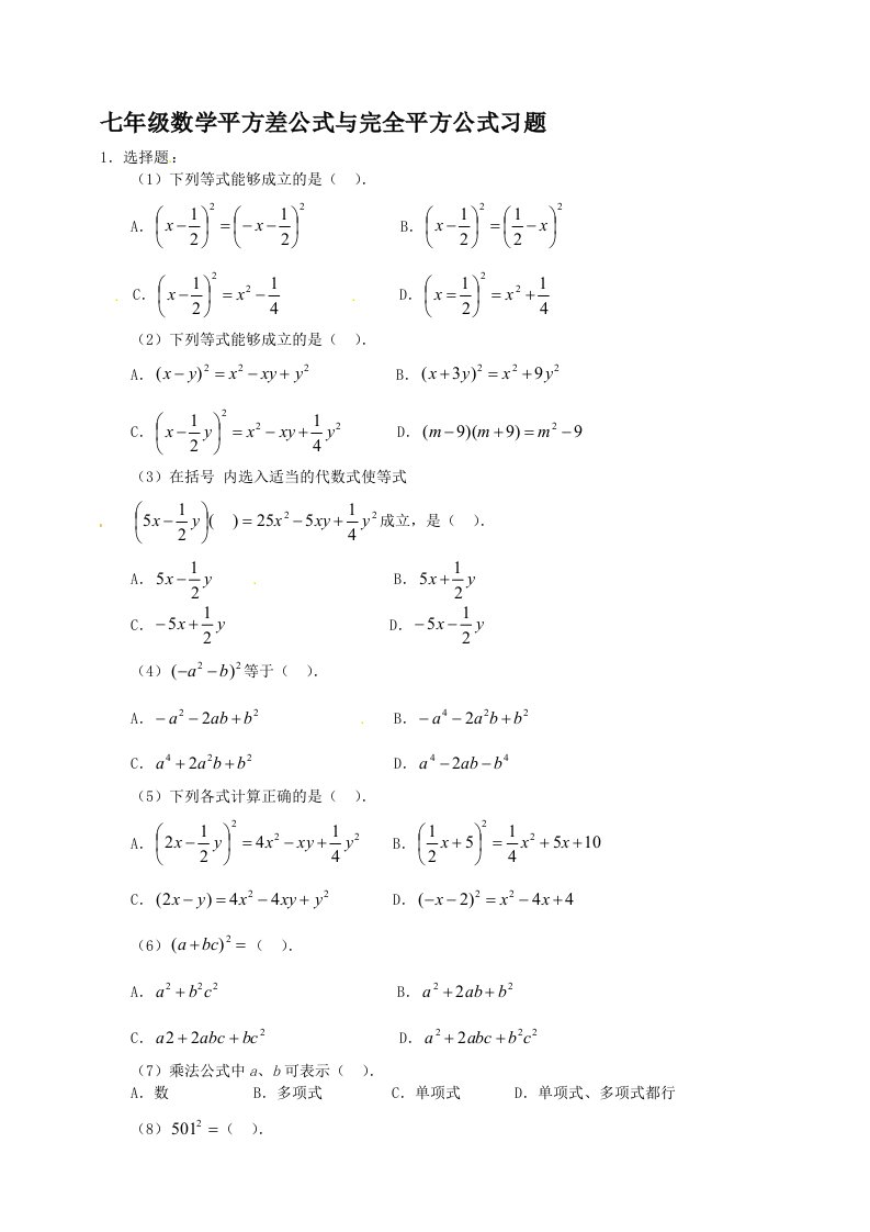 七年级数学第一章平方差公式与完全平方公式习题