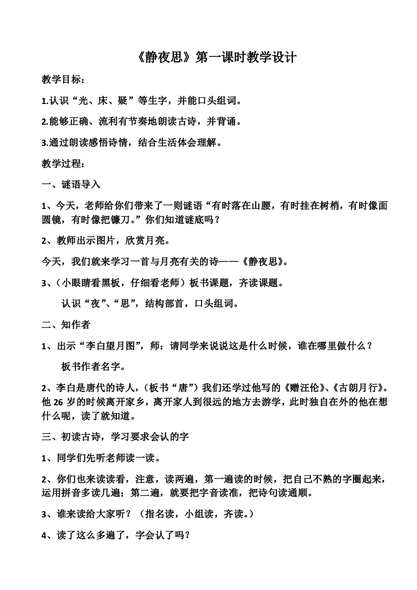 (部编)人教语文一年级下册《静夜思》第一课时