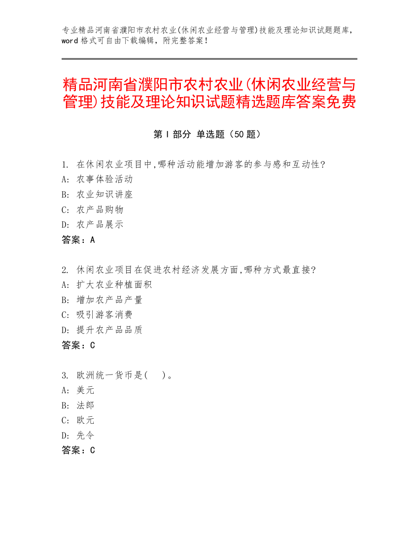 精品河南省濮阳市农村农业(休闲农业经营与管理)技能及理论知识试题精选题库答案免费