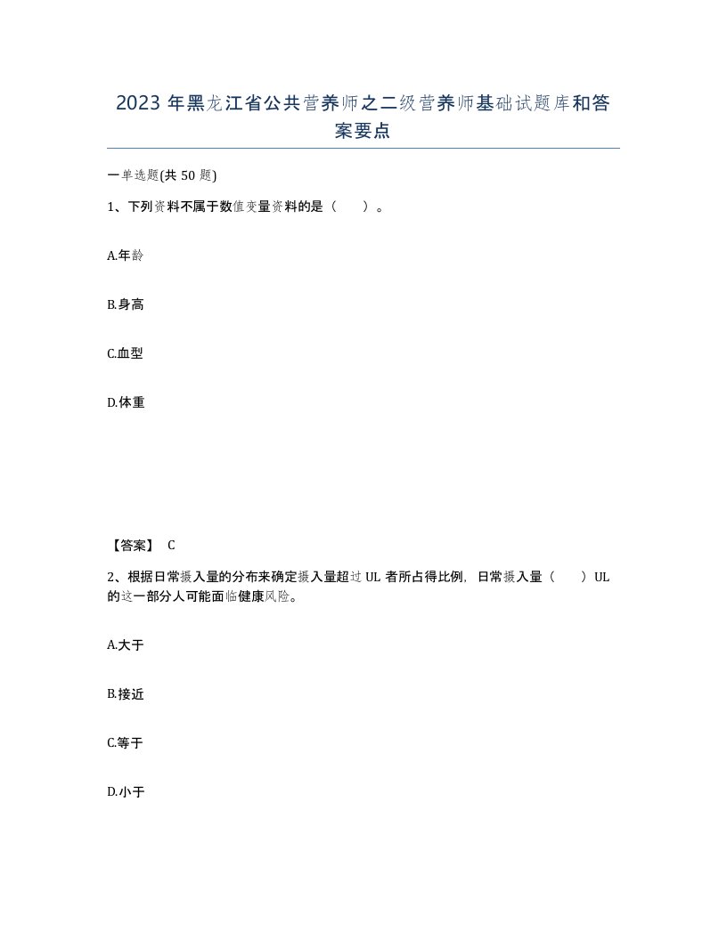 2023年黑龙江省公共营养师之二级营养师基础试题库和答案要点