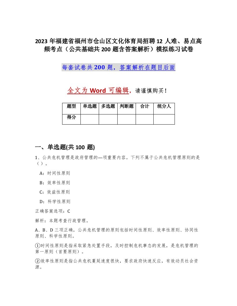 2023年福建省福州市仓山区文化体育局招聘12人难易点高频考点公共基础共200题含答案解析模拟练习试卷