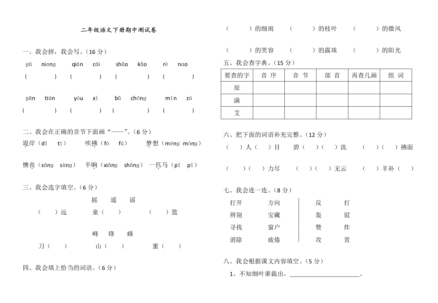 部编人教版二年级语文下册期中试卷