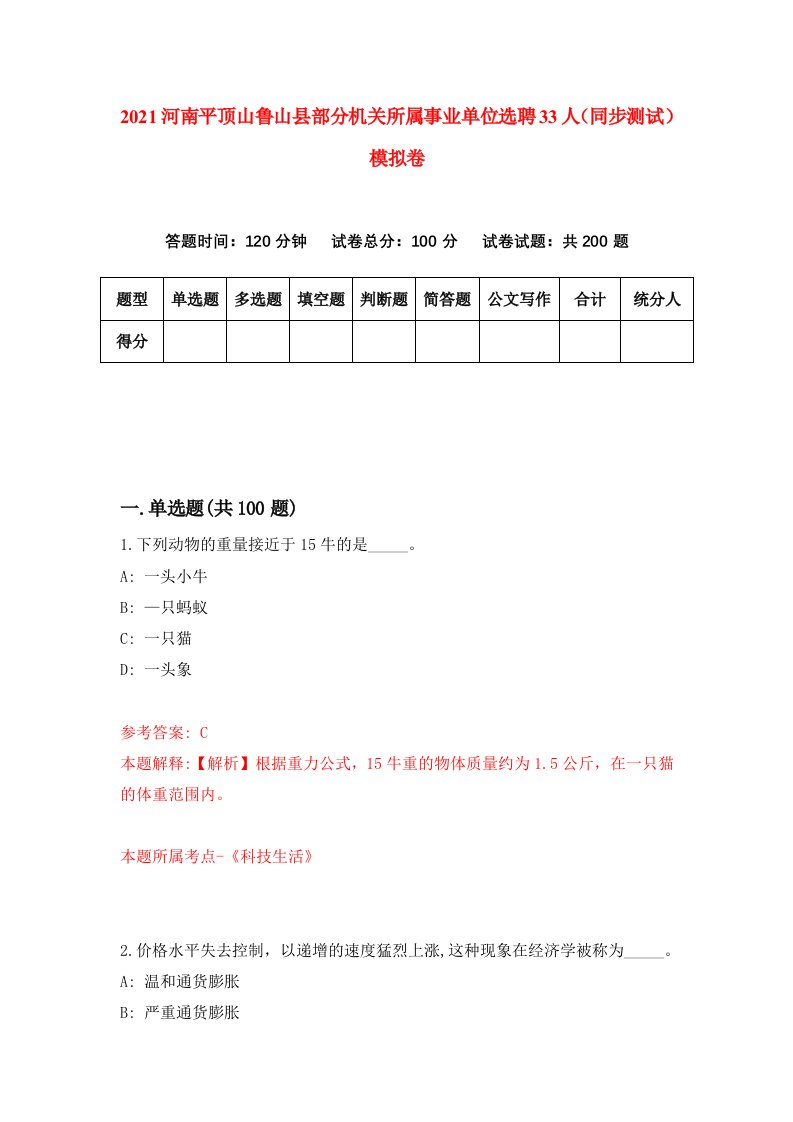 2021河南平顶山鲁山县部分机关所属事业单位选聘33人同步测试模拟卷7