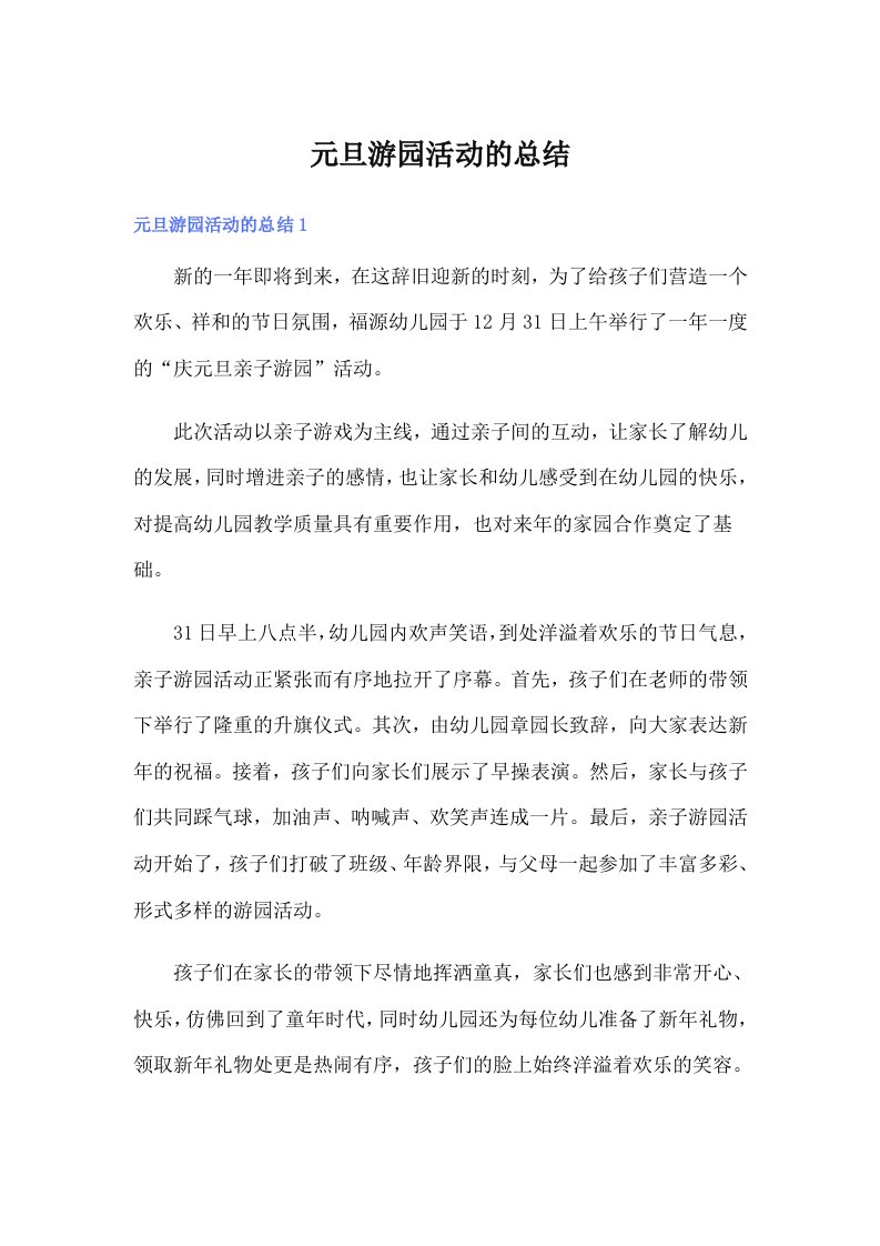 元旦游园活动的总结