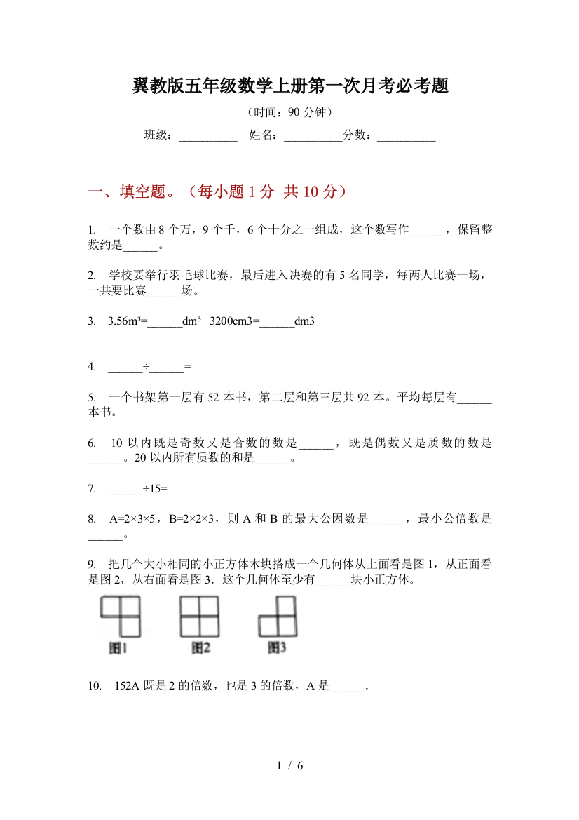 翼教版五年级数学上册第一次月考必考题